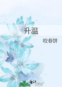 升温